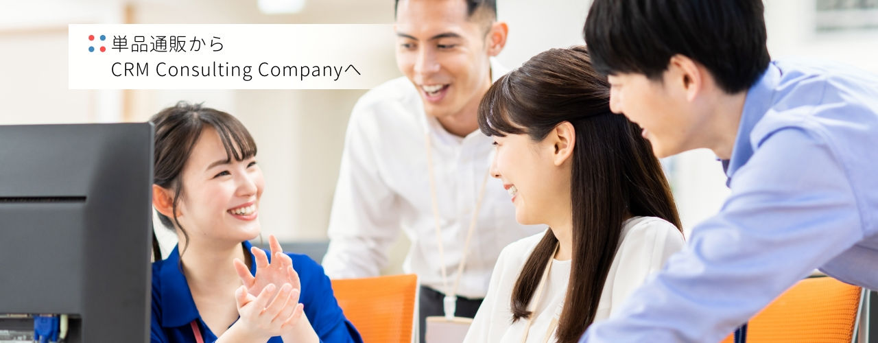 単品通販からCRM Consulting Companyへ