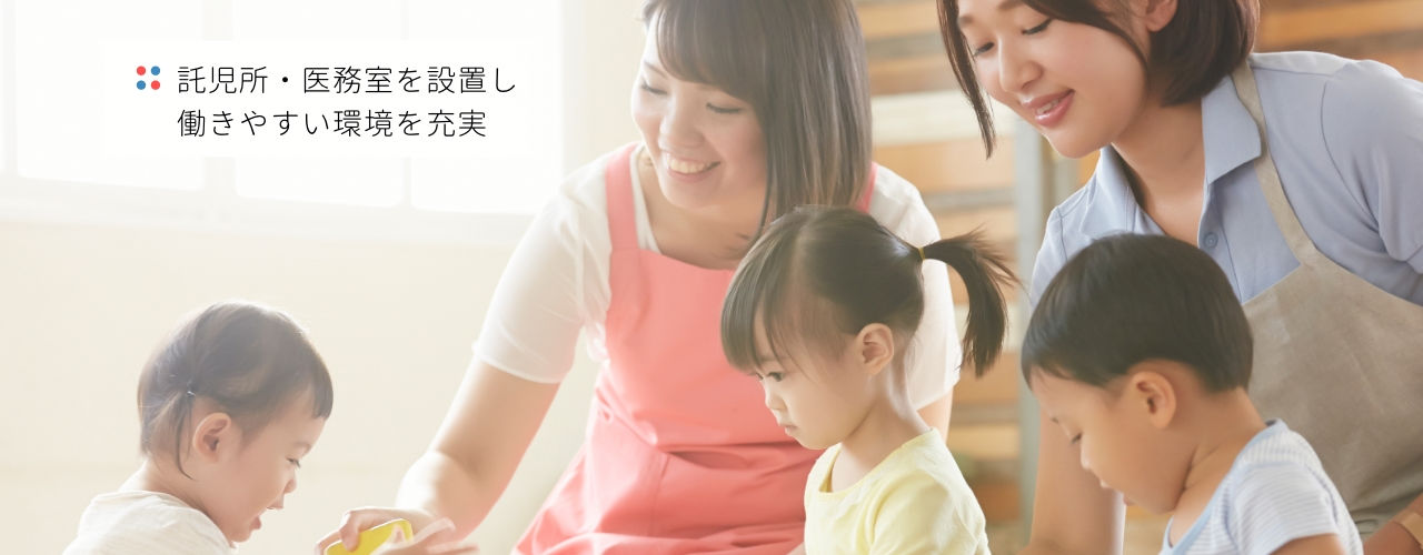 託児所や医務室を設置し働きやすい環境を充実