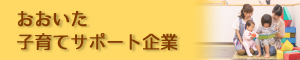 おおいた子育てサポート企業