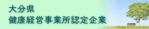 大分県 健康経営事業所認定企業